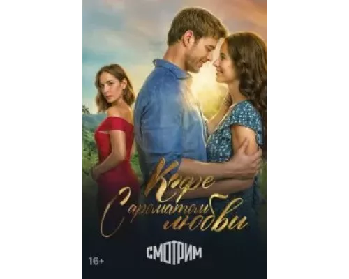 Кофе с ароматом любви Кофе с ароматом любви