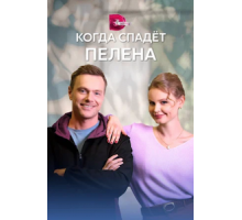 Когда спадет пелена  (2022)