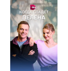 Когда спадет пелена  (2022)