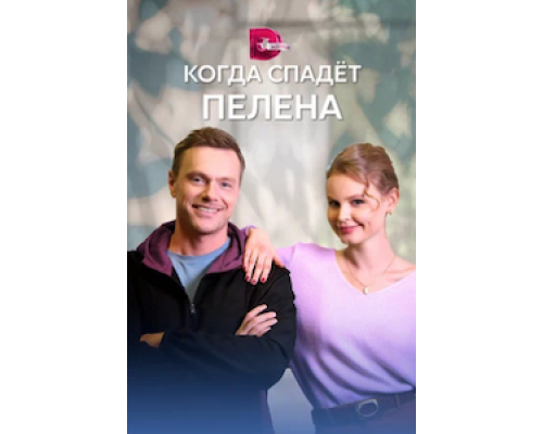 Когда спадет пелена   