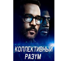 Коллективный разум   (2017)