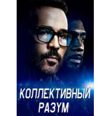 Коллективный разум   (2017)