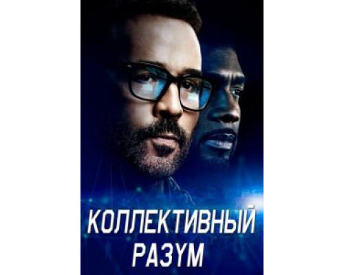 Коллективный разум Коллективный разум