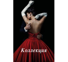 Коллекция   (2016)