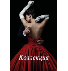 Коллекция   (2016)