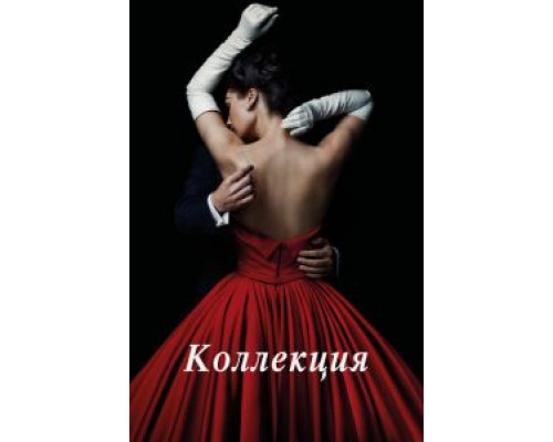 Коллекция Коллекция