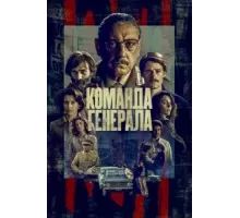 Команда генерала   (2022)