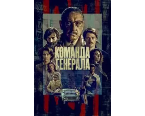 Команда генерала    