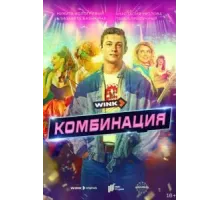 Комбинация   (2024)