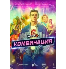 Комбинация   (2024)