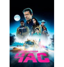 Комендантский час   (2019)