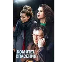 Комитет спасения  (2023)
