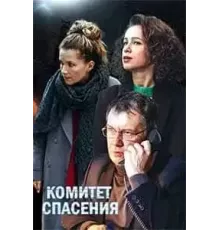 Комитет спасения  (2023)