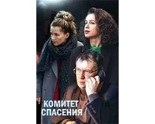 Комитет спасения Комитет спасения