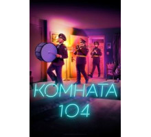 Комната 0    (2017)