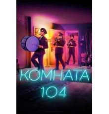 Комната 0    (2017)