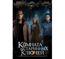 Комната старинных ключей   (2019)