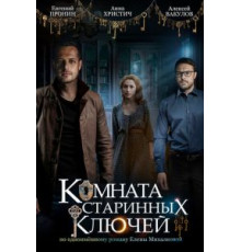 Комната старинных ключей   (2019)