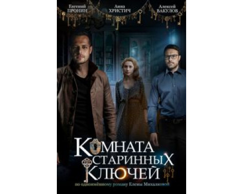 Комната старинных ключей    