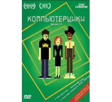 Компьютерщики    (2006)
