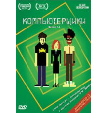 Компьютерщики    (2006)