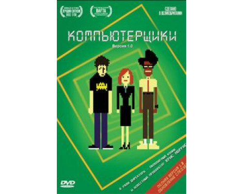 Компьютерщики Компьютерщики