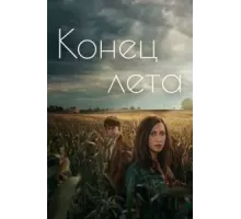 Конец лета   (2023)