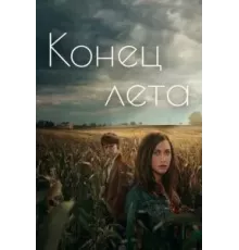 Конец лета   (2023)