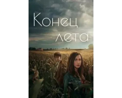 Конец лета Конец лета