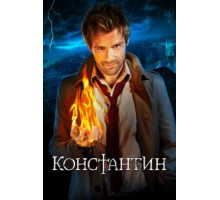 Константин   (2014)