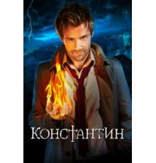 Константин   (2014)