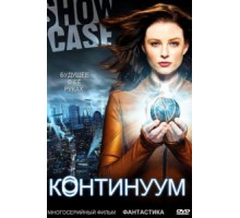 Континуум    (2012)
