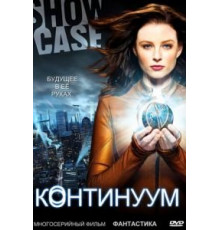 Континуум    (2012)