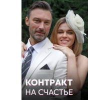 Контракт на счастье   (2021)