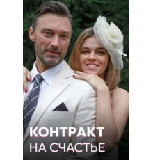 Контракт на счастье   (2021)