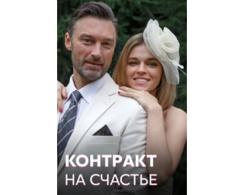Контракт на счастье Контракт на счастье