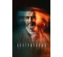 Контуженный    (2023)