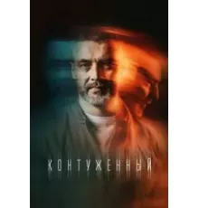Контуженный    (2023)