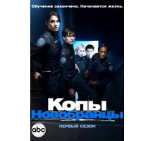 Копыновобранцы    (2010)