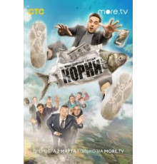 Корни    (2020)