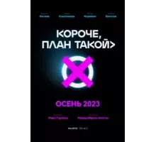 Короче, план такой   (2023)