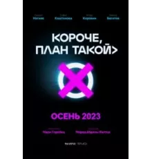 Короче, план такой   (2023)