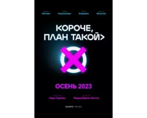 Короче, план такой    