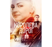 Королева дорог   (2021)