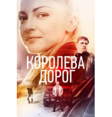 Королева дорог   (2021)