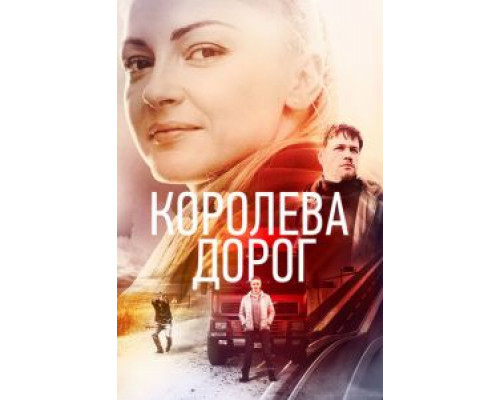Королева дорог Королева дорог
