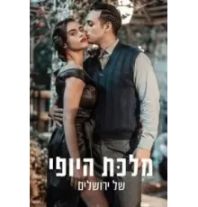 Королева красоты Иерусалима    (2021)