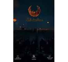 Королевства огня   (2019)