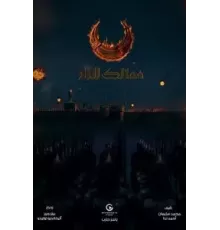 Королевства огня   (2019)