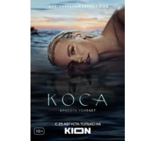 Коса   (2021)